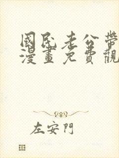 国民老公带回家漫画免费观看全集