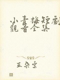 小青梅短剧免费观看全集