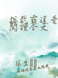 总裁霸道爱免费阅读全文