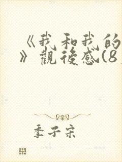 《我和我的父辈》观后感(8篇)