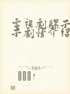 电视剧骡子和金子剧情介绍