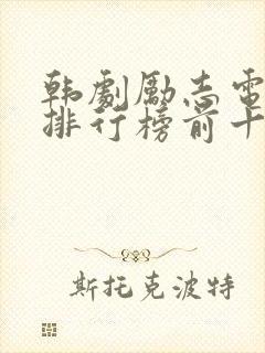 韩剧励志电视剧排行榜前十名