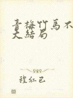 青梅竹马不识君大结局