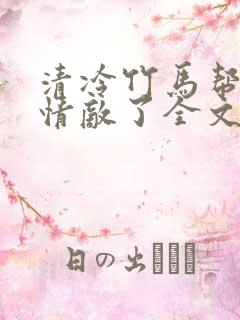 清冷竹马帮我虐情敌了全文免费阅读小说