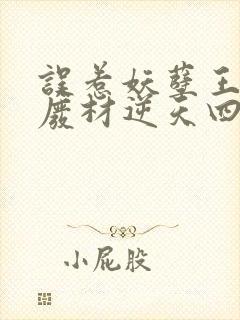 误惹妖孽王爷,废材逆天四小姐