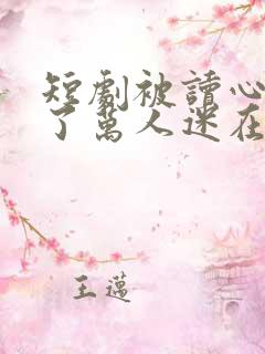 短剧被读心后成了万人迷在线观看