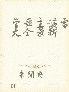 曾舜主演电视剧大全最新