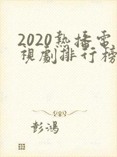 2020热播电视剧排行榜前十名