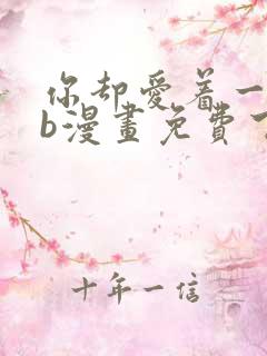 你却爱着一个sb漫画免费下拉式