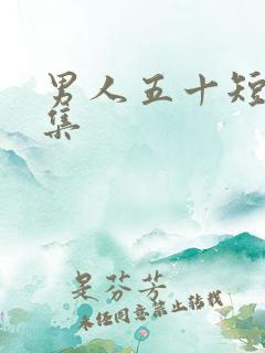 男人五十短剧全集