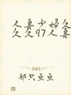 人妻少妇久久久久久97人妻二