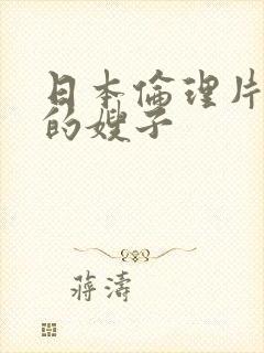 日本伦理片年轻的嫂子