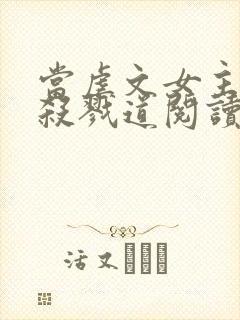 当虐文女主修了杀戮道阅读全文全文