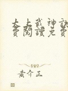 太上武神诀 免费阅读免费