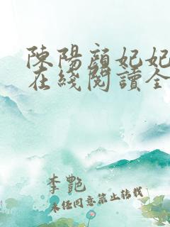 陈阳颜妃妃小说在线阅读全文