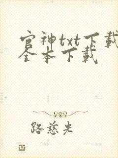 官神txt下载全本下载