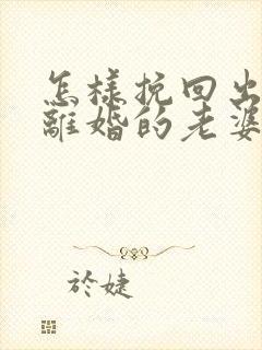 怎样挽回出轨要离婚的老婆