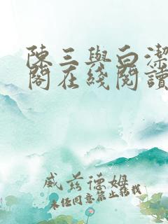 陈三与白洁笔趣阁在线阅读