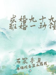 求婚九十九次,离婚一秒钟短剧播放