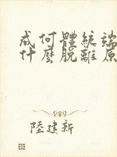 成何体统端王为什么脱离原剧