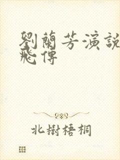 刘兰芳演说的岳飞传