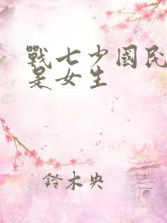 战七少国民校草是女生
