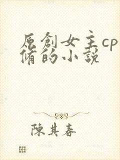 原创女主cp叶修的小说