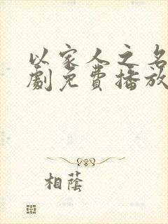 以家人之名电视剧免费播放