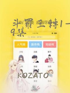 斗罗玉转1—19集