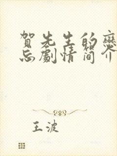 贺先生的恋恋不忘剧情简介