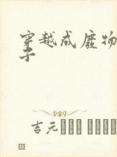 穿越成废物六皇子