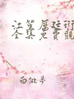 江笙厉廷珩短剧全集免费观看