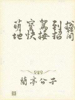 萌宝驾到总裁爹地快接招简惜