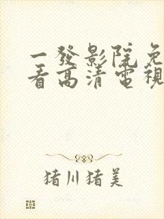 一发影院免费观看高清电视剧大全