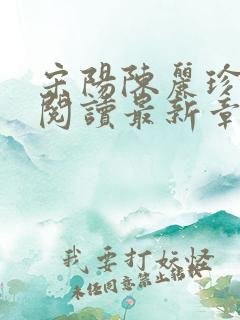 宋阳陈丽珍全文阅读最新章节更新时间