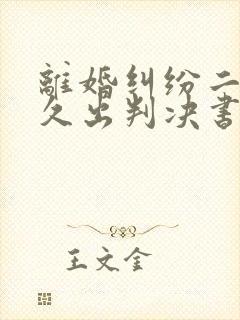 离婚纠纷二审多久出判决书