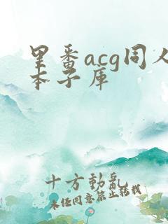 里番acg同人本子库