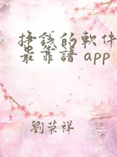 挣钱的软件哪个最靠谱 app