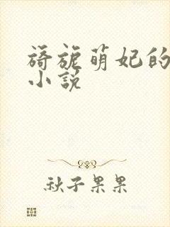 旖旎萌妃的全部小说