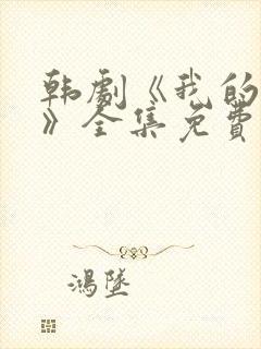 韩剧《我的女孩》全集免费观看