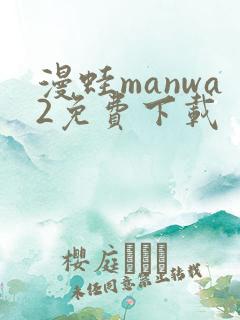 漫蛙manwa2免费下载