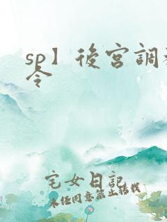 sp】后宫调教令