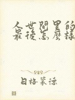 人世间里的周楠最后怎么样了