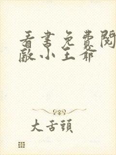 看书免费阅读无敌小王爷