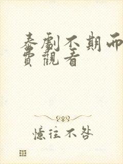 泰剧不期而爱免费观看