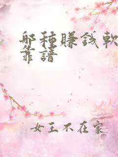 哪种赚钱软件最靠谱