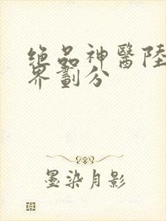 绝品神医陆逸境界划分