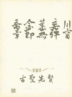 乔念叶妄川最新章节无弹窗笔趣阁