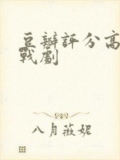 豆瓣评分高的谍战剧