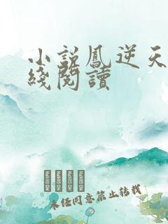 小说凤逆天下在线阅读